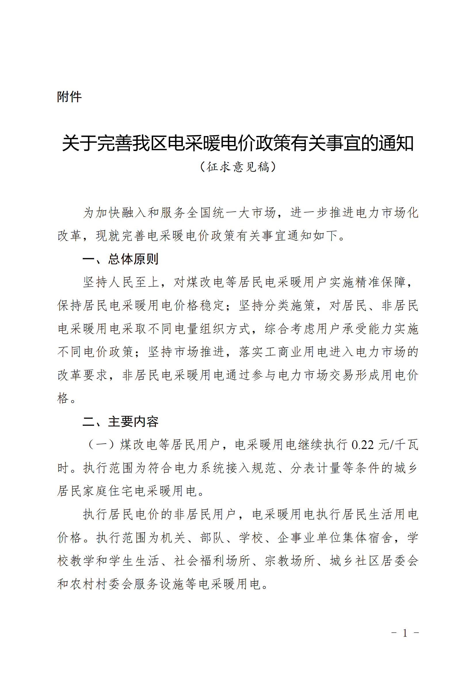 附件：關(guān)于完善我區(qū)電采暖電價政策有關(guān)事宜的通知（征求意見稿）_00.png