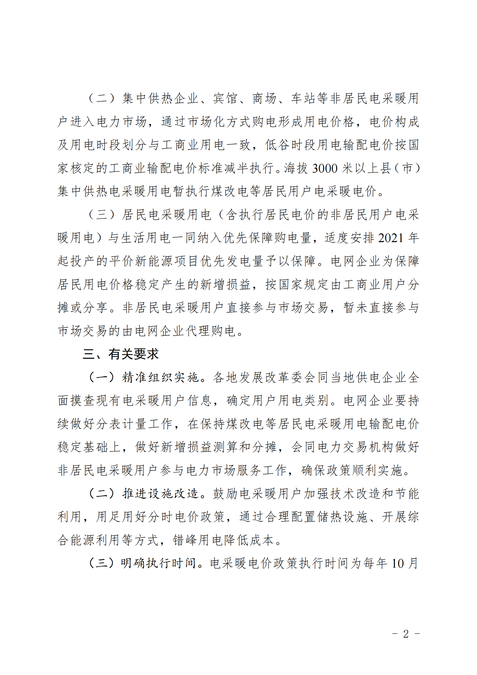 附件：關(guān)于完善我區(qū)電采暖電價政策有關(guān)事宜的通知（征求意見稿）_01.png