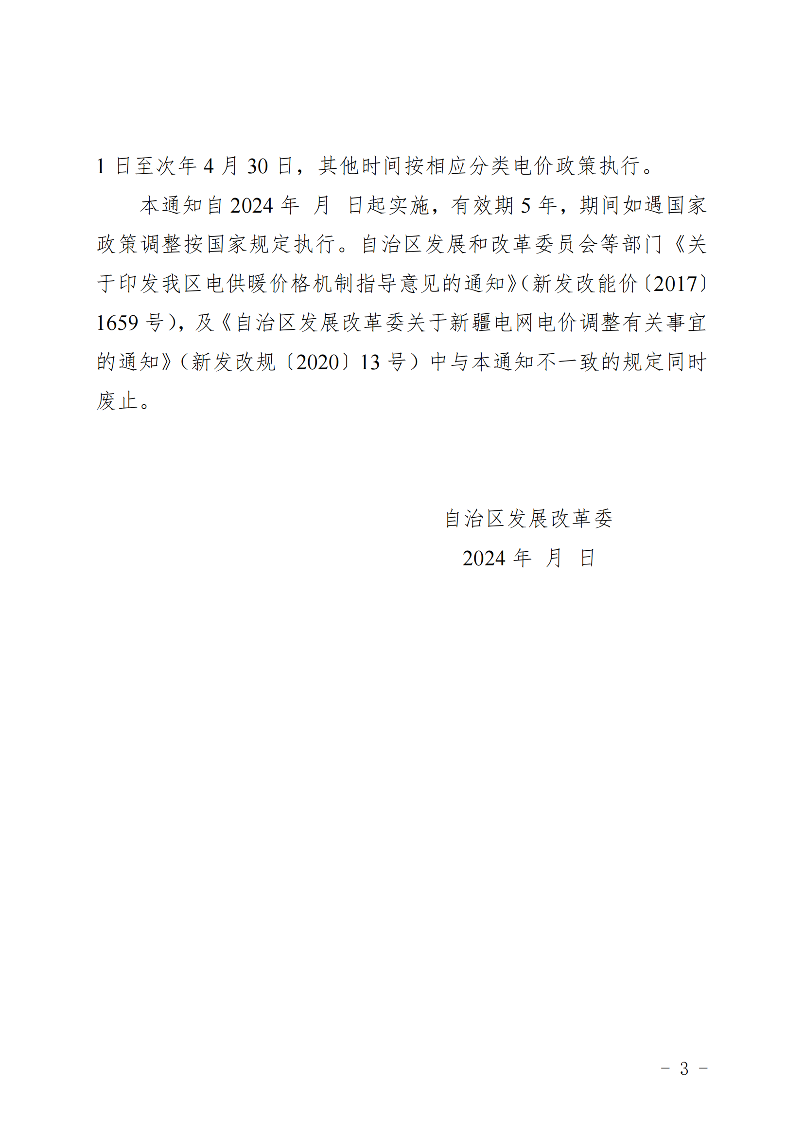 附件：關(guān)于完善我區(qū)電采暖電價政策有關(guān)事宜的通知（征求意見稿）_02.png