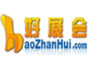 好展會(huì)