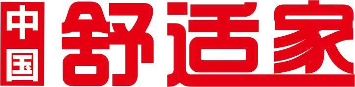 中國舒適家